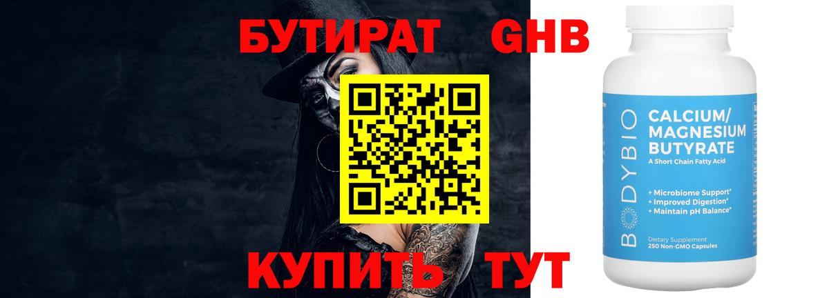 БУТИРАТ бутандиол  Вход с VPN  Бутират  Богородск 